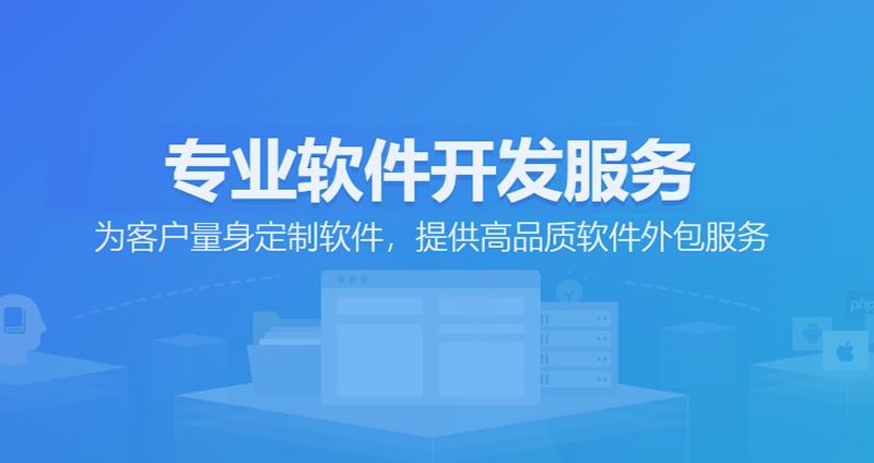 软件定制开发，打造企业专属利器